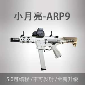 小月亮ARP9 5.0火控版电动连发玩具枪真人CS游戏同款发射器冲锋枪