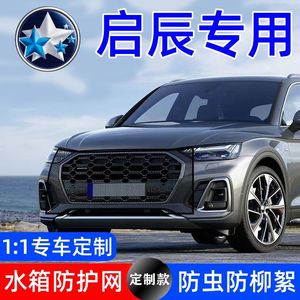 适用启辰D60/e30/T60/T70/T90/R30大V防虫网水箱防蚊中网车用防虫