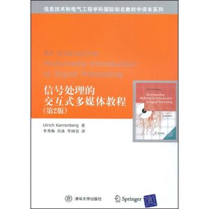 正版现货 信号处理的交互式多媒体教程(第二版) 凯伦博格 (Urich Karrenbeng) 清华大学出版社