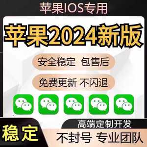 苹果微信ios17苹果分身vx定制wx软件 纯净无功能版苹果分身软件