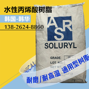 SOLURYL韩国韩华 固体水性丙烯酸树脂S120 高粘耐磨 用于水性油墨