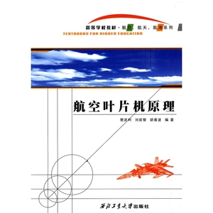 航空叶片机原理楚武利 刘前智 胡春波西北工业大学出版社