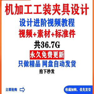 工装夹具设计教程视频液压气动手动四轴加工图纸素材模型加工中心