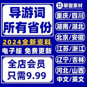 导游词中文英文导游词所有省份送问答200问河北山西辽宁吉林江苏