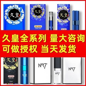 no17久皇系列男用延时持久外用喷剂按摩油夫妻成人性用品