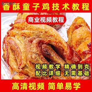 香酥童子鸡技术配方筒子鸡桶子鸡培训方法炸鸡卤鸡商用视频教程