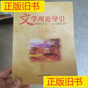 旧书~文学理论导引 季水河 主编 湘潭大学出版社