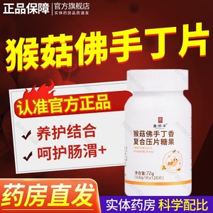 佛手丁片猴菇膳食丁片砂仁多糖片猴菇木瓜丁香沙仁官方正品旗舰店