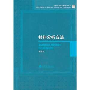 材料分析方法 董建新著 高等教育出版社 9787040390483