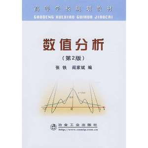 正版 高等学校规划教材：数值分析（第2版） 张铁，阎家斌编 冶金