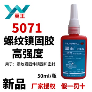 禹王5071螺纹锁固胶厌氧胶螺丝胶螺纹胶高强度螺栓锁固密封胶50ml