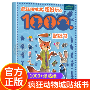 疯狂动物城 超好玩的1000个贴纸游戏 儿童卡通贴纸疯狂动物城贴纸书3-4-5-6岁宝宝益智全脑开发粘贴画趣味贴贴纸男女孩玩具。