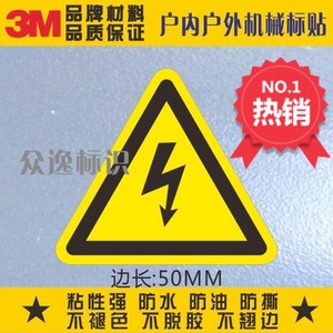 当心触电标识3M高压标签有电危险标示贴电气标志贴纸闪电安全标贴