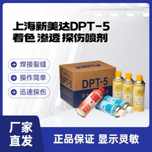 上海新美达DPT-5着色渗透探伤剂 渗透剂显像剂清洗剂套装可开票