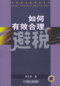 【正版书】 如何有效合理避税 贺志东 著 机械工业出版社