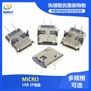 MICRO USB 2P母座麦克插座V8安卓迈克尾插充电90度/180度弯脚直脚