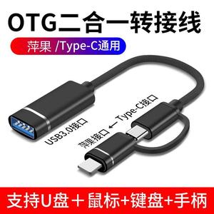 OTG转接线手机转接头USB3.0转萍果typec二合一转接线链接鼠标U盘