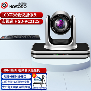 远程视频会议摄像机 HDMI高清接口+USB高清 24倍变焦宏视道HSD-VC212S 终端系统医疗教学直播摄像头