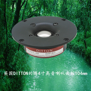 DITTON的腾4寸钛膜球顶式高音扬声器家用音箱高音喇叭面板104mm