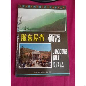 正版胶东屋脊栖霞——可爱的烟台丛书栖霞县委宣传部山东省出版总