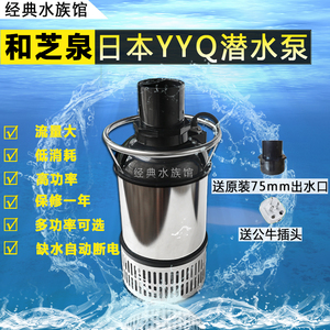 日本和泉(和之泉)和芝泉YYQ大功率锦鲤循环水泵鱼池过滤潜水泵