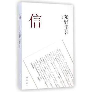 信  (日本)东野圭吾  译林出版社 正版书籍 文学 绝版书籍