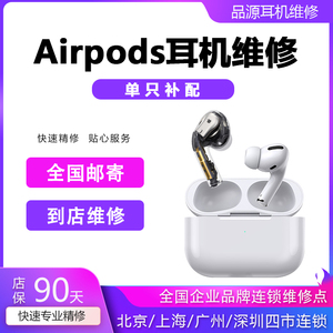 airpodspro维修苹果耳机123一三二代断连杂音蓝牙进水换电池修理