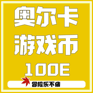 乐』冒险岛 奥尔卡 金币 游戏币100亿 MXB冒险币100E绿水灵不包税