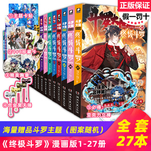 [正版+海量赠品]斗罗大陆4终极斗罗漫画全套1-27册 共27本 唐家三少龙王传说绝世唐门重生唐三斗罗大陆第四部漫画版全集书非合订本