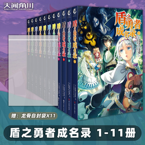 【可自选】盾之勇者成名录小说1-11册共11本全套装全集Aneko Yusagi穿越异世界冒险奇幻流行小说二次元动漫漫画动漫轻小说 第11册