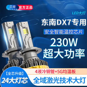 适用东南DX7LED大灯改装超亮激光近光灯远光灯强光前车灯泡雾灯