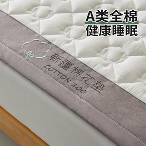 A类纯棉新疆棉花床褥床垫软垫家用全棉榻榻米垫褥子铺床加厚垫被