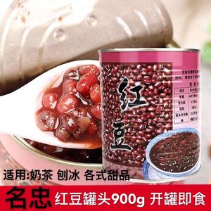 名忠红豆糖水罐头900g 奶茶甜品双皮烘焙原料红豆罐头 罐装红豆