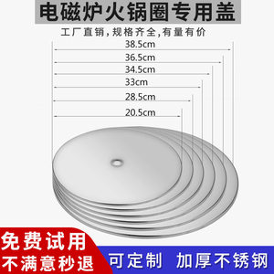 不锈钢盖子火锅锅圈盖子火锅桌补洞盖电磁炉钢圈盖下沉圈平圈盖子