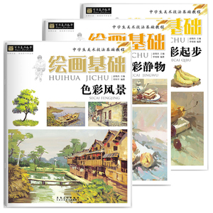 全3册水粉画入门色彩风景+色彩起步+色彩静物学生水粉画技法教程临摹美术教材自学水粉画画书籍单体组合水粉画静物书籍