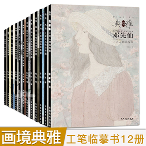 13册画境典雅工笔画花鸟画人物探微苏百钧/邓先仙/江宏伟/林聪文/罗寒蕾/李传真张见/罗翔/喻慧/涂少辉/魏为/许曼克/范春晓工笔书