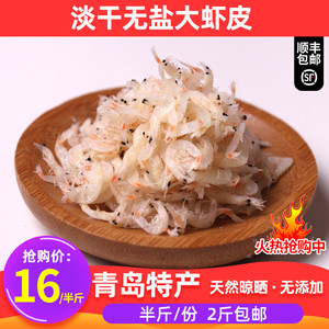 青岛新鲜淡干虾皮无盐新鲜小虾米干货即食海米海鲜250克