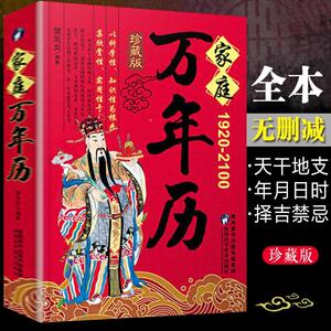 家庭万年历书籍正版全集1920-2100年樊岚岚原著传统节日民俗十二生肖 农历公历对照表 中华万年历全书万年历书老黄历畅销书排行榜