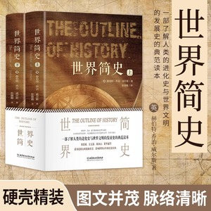 官方正版 世界简史 全2册 英 赫伯特·乔治·威尔斯 叙述了从地球生命起源直到次世界大战结束的历史书籍 北京理工大