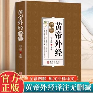 黄帝外经译注原版正版 原文注释译文经典解读 黄帝内经姊妹篇人体病理生理学中医书 中医临床诊疗指南中国古代医学参考指南书籍