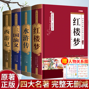 四大名著全套原著无删减正版白话文完整版小学生青少年初中生中国七年级必读课外书珍藏版无障碍阅读西游记三国演义水浒传红楼梦五