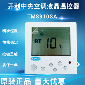 开利中央空调液晶温控器TMS910SA风机盘管三速开关调速面板线控器