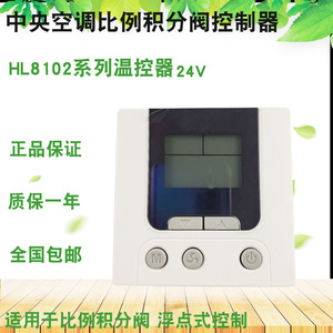24V比例积分阀温控器HL8102D变风量中央空调浮点式控制面板R485