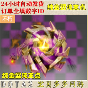 DOTA2刀塔饰品 混沌骑士 CK  不朽 单件 纯金混沌支点  自动发货