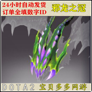 DOTA2 冥界亚龙 毒龙 不朽 邪龙之冠 TI7不朽  单件 自动发货