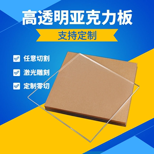 透明亚克力板加工雕刻板塑料彩色有机玻璃板激光切割板亚力克定制