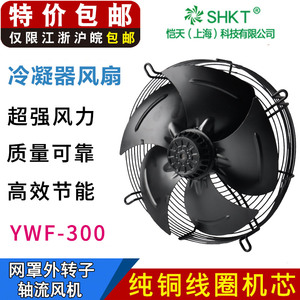YWF4E/4D-300S外转子轴流风机网罩式380/220V冷凝器蒸发冷库风扇B