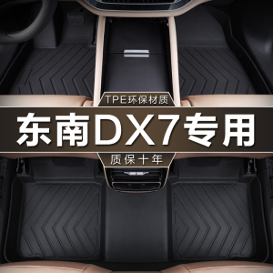 专用于东南DX7脚垫tpe防水20 15-23款星跃Prime经典版汽车地垫子