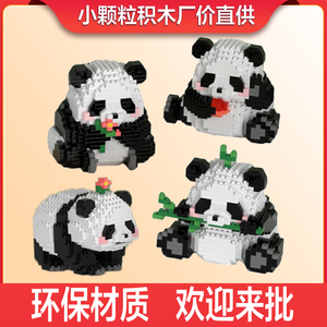 小颗粒积木国宝熊猫花花果赖和叶益智拼装儿童玩具解压兼容高乐