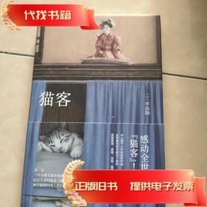 猫客 [日]平出隆 著；李满红 译 / 上海译文出版社